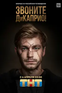 Звоните ДиКаприо! русский сериал